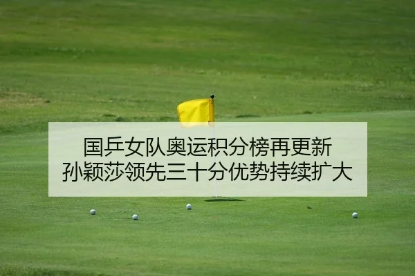 guo-ping-nv-dui-ao-yun-ji-fen-bang-zai-geng-xin-sun-ying-sha-ling-xian-san-shi-fen-you-shi-chi-xu-kuo-da-2-423.jpg